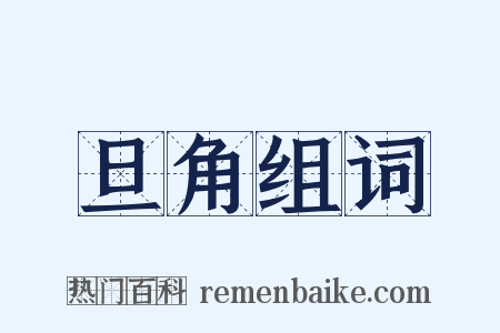 旦角组词是什么意思的图片